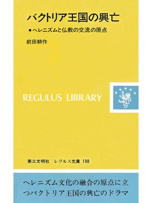 cover image of バクトリア王国の興亡：ヘレニズムと仏教の交流の原点